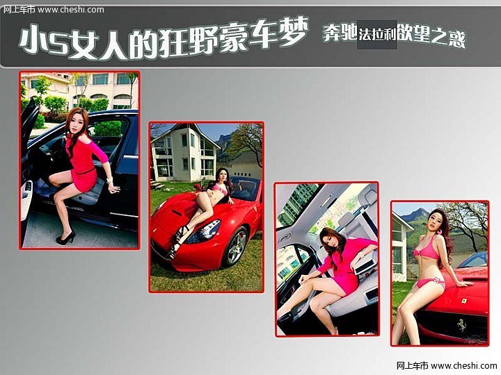 小S女人的狂野豪车梦 奔驰E级-欲望之惑