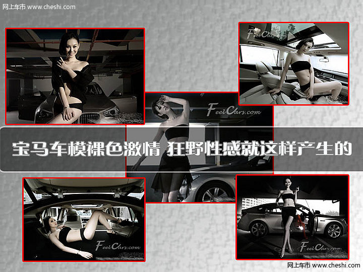 宝马车模裸色激情 狂野性感就这样产生的