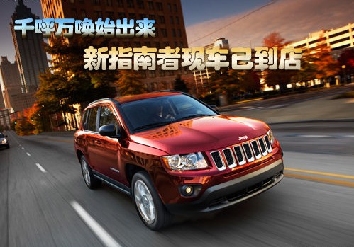 suv.jeep指南者依旧采用吉普特色的7孔隔栅,但是指南者主要高清图片
