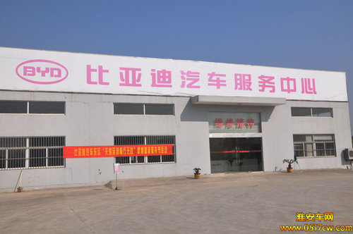 五心服务淮安比亚迪天越销售服务店-售后区