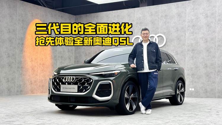 三代目的全面进化，抢先体验全新奥迪Q5L