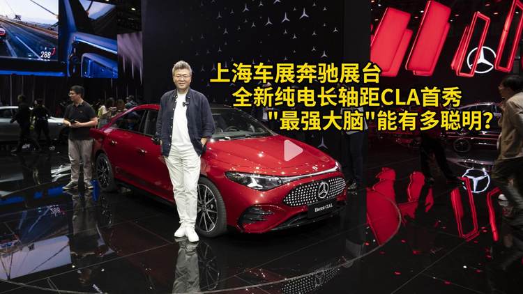 上海车展奔驰展台：全新纯电长轴距CLA首秀，最强大脑有多聪明？