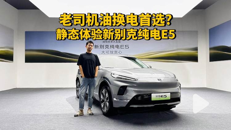 老司机油车换电车首选？静态体验新别克纯电E5