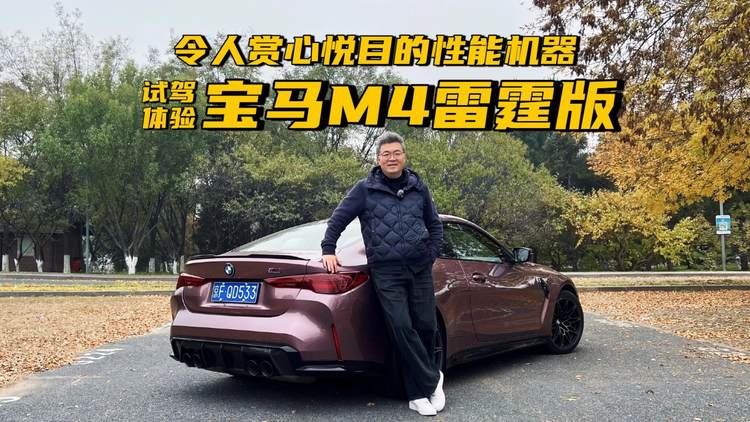 令人赏心悦目的百万性能机器，试驾体验宝马M4雷霆版