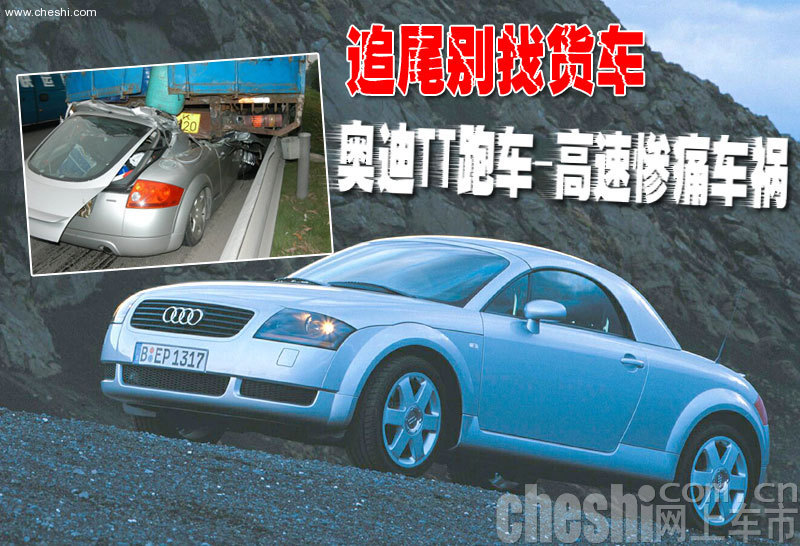 奥迪TT车祸