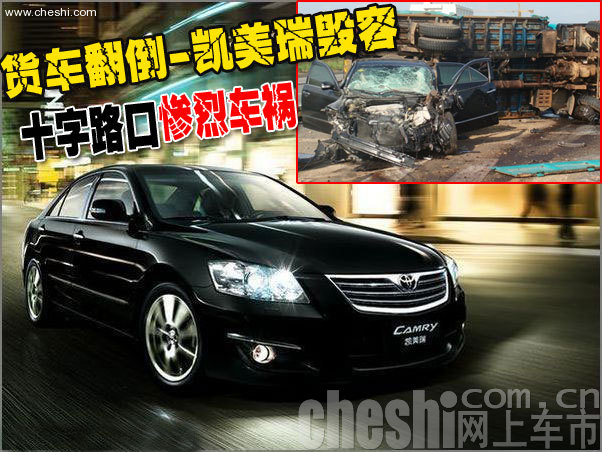 凯美瑞车祸