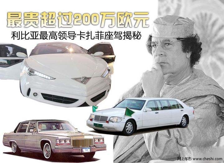 卡扎菲座驾大揭秘