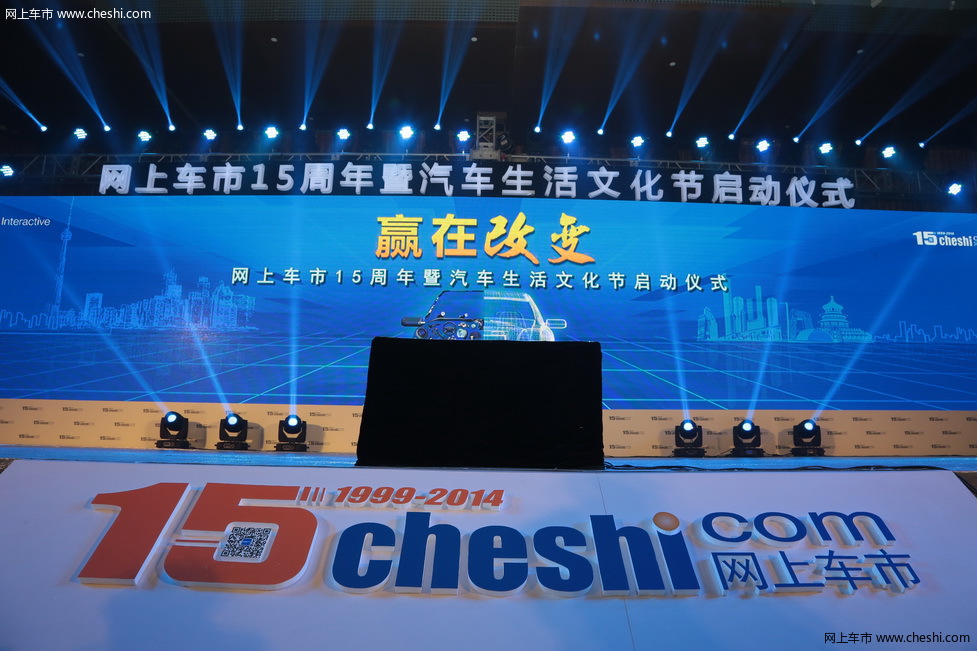网上车市15周年暨汽车生活文化节启动仪式