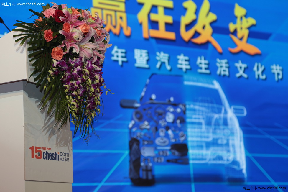 网上车市15周年暨汽车生活文化节启动仪式