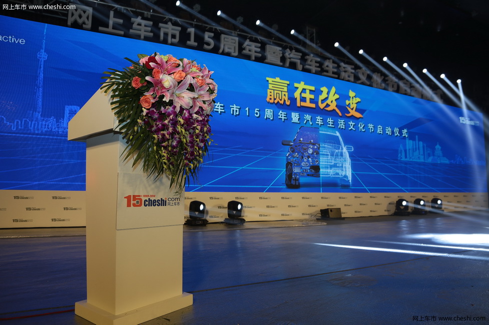 网上车市15周年暨汽车生活文化节启动仪式