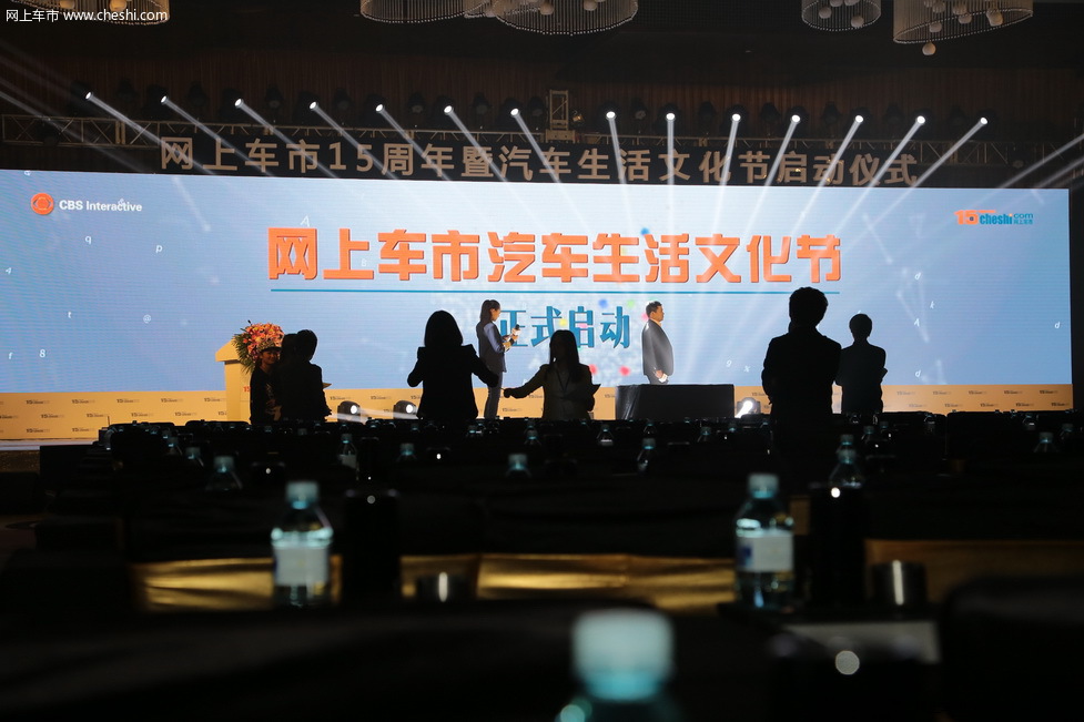 网上车市15周年暨汽车生活文化节启动仪式