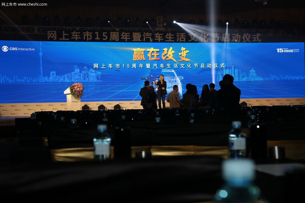 网上车市15周年暨汽车生活文化节启动仪式