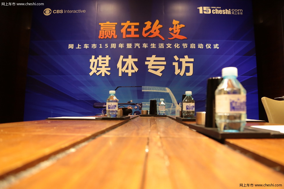 网上车市15周年暨汽车生活文化节启动仪式