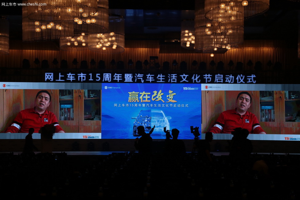 网上车市15周年暨汽车生活文化节启动仪式