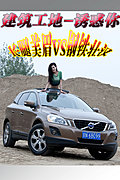 清纯美眉在建筑工地秀出美腿，你见过吗？此次沃尔沃XC60将美女车模带到工地废墟，面对遍地黄沙、冰冷机械，她依旧笑的如此美丽。当粗狂SUV遇到婀娜美女，谁更迷人？胜负由你来定！MSN汽车为您精彩呈现人车斗艳第五期———长腿美眉VS钢铁壮汉