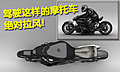 概念摩托车