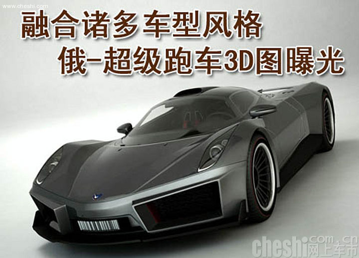俄-超級(jí)跑車(chē)