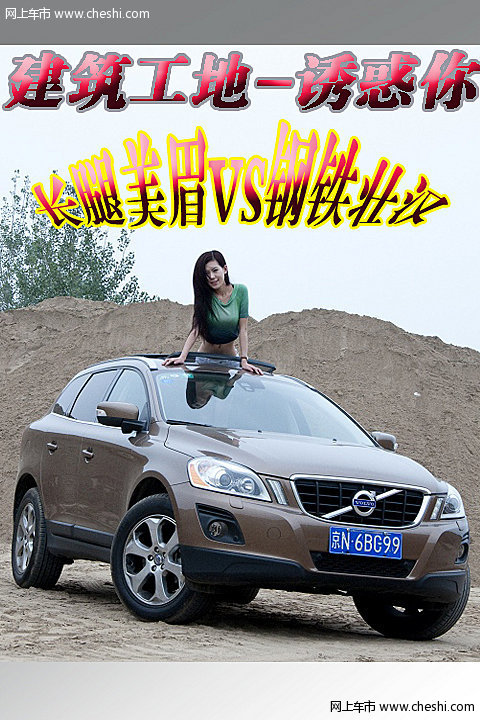 清纯美眉在建筑工地秀出美腿，你见过吗？此次沃尔沃XC60将美女车模带到工地废墟，面对遍地黄沙、冰冷机械，她依旧笑的如此美丽。当粗狂SUV遇到婀娜美女，谁更迷人？胜负由你来定！MSN汽车为您精彩呈现人车斗艳第五期———长腿美眉VS钢铁壮汉
