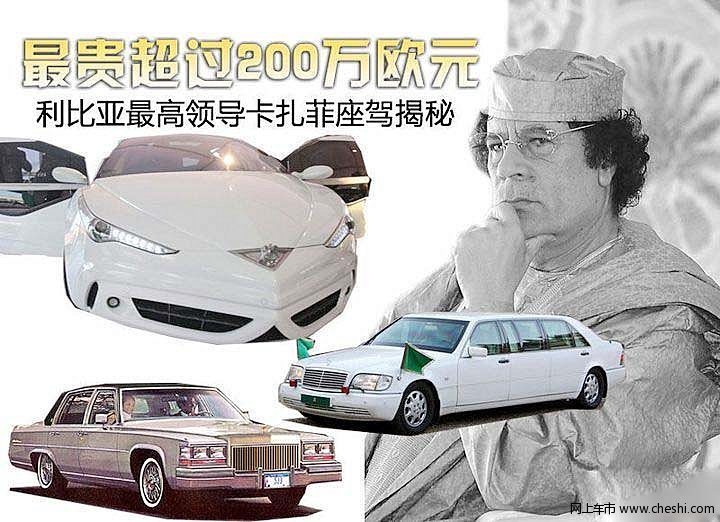 卡扎菲座驾大揭秘