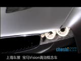2011上海车展 宝马Vision高效概念车