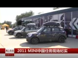 2011 MINI中国任务37号计划现场纪实