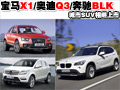 宝马X1/奥迪Q3/奔驰BLK 城市SUV相继上市