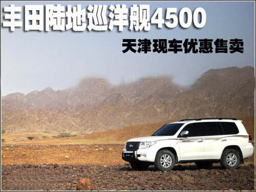 丰田陆地巡洋舰4500天津现车优惠售卖