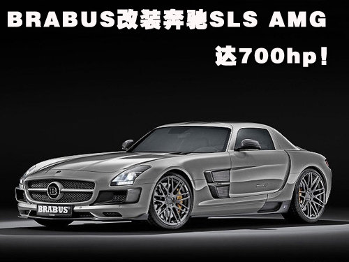 達700hp!brabus雙渦輪改裝奔馳sls amg