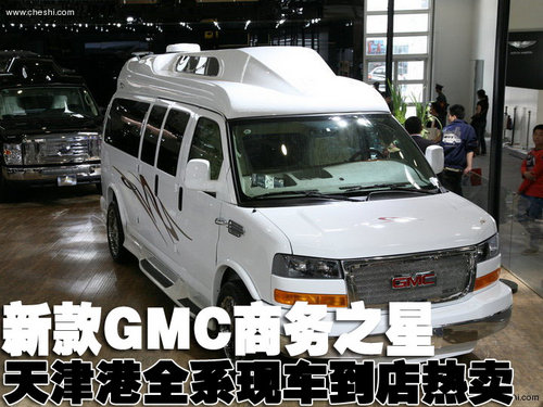 2013款GMC商务之星港口现车 年底促销中