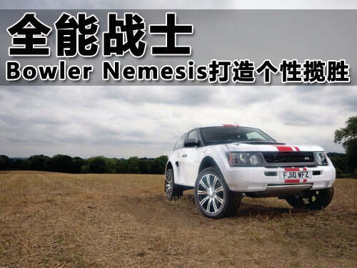 全能战士bowlernemesis打造个性揽胜