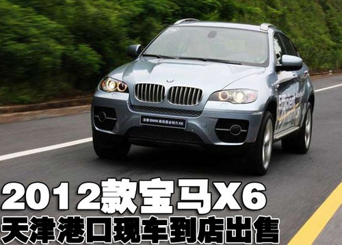 2013款宝马X6 天津保税区现车销售报价