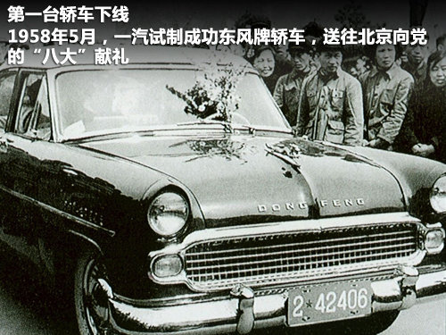 1956年7月,國產第一輛解放牌四噸載貨汽車在第一汽車製造廠誕生;10月