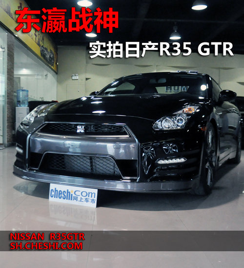 東瀛戰神實拍日產r35gtr