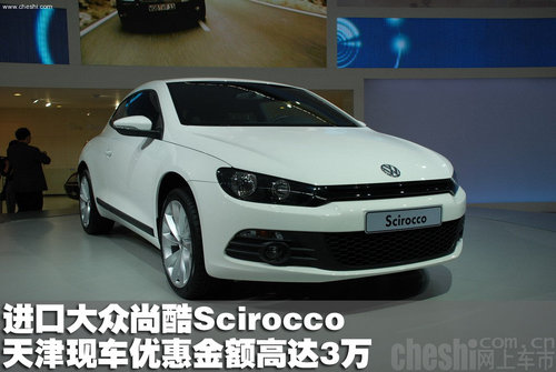 進口大眾尚酷scirocco天津現車優惠3萬