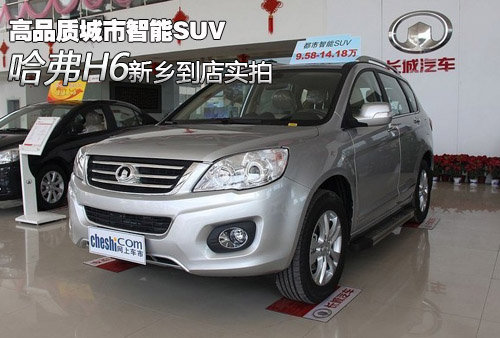 城市智能suv 長城哈弗h6新鄉到店實拍_哈弗h6_新鄉車市-網上車市