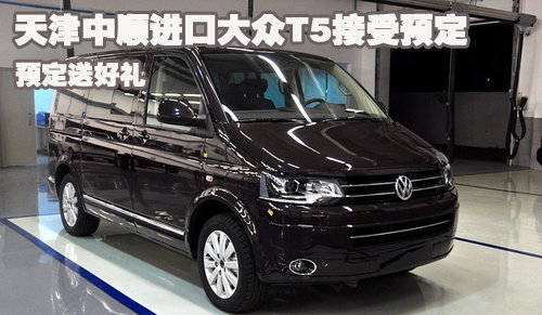 编辑从天津地区中顺联众进口大众4s店了解到,目前店内超豪华商务车t5
