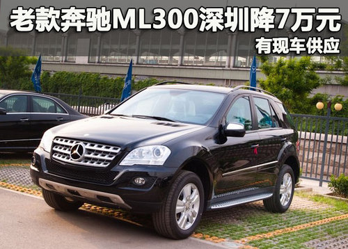 老款奔驰ml300深圳优惠7万元 有现车供应