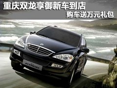 【重庆+双龙+两江+享御
】