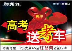 【海南博世爱心送考车
】作好发车准备