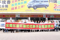 东莞东富开瑞优优亲子自驾游圆满落幕