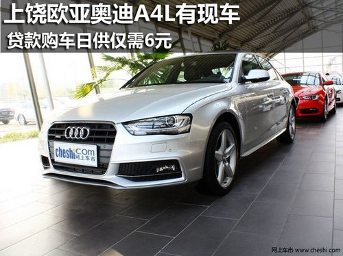 上饒歐亞奧迪a4l有現車貸款日供僅6元