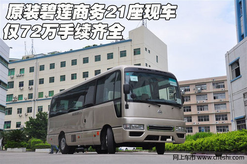 原装碧莲商务21座现车 仅72万手续齐全