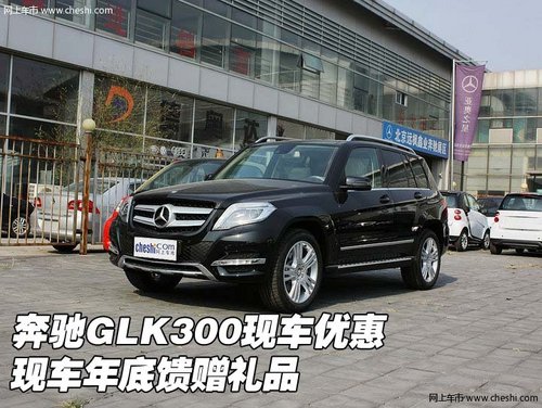 全新奔驰GLK300现车优惠 年底馈赠礼品