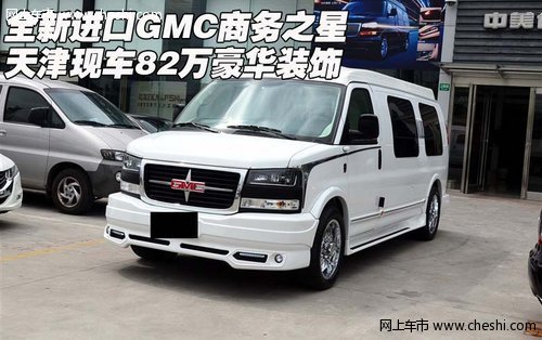 全新进口GMC商务之星 天津保税区82万豪华装饰