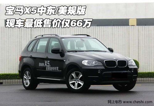宝马X5中东/美规版 天津保税区现车最低售价仅66万