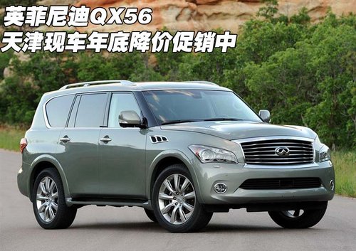 英菲尼迪QX56 天津保税区现车年底降价促销中