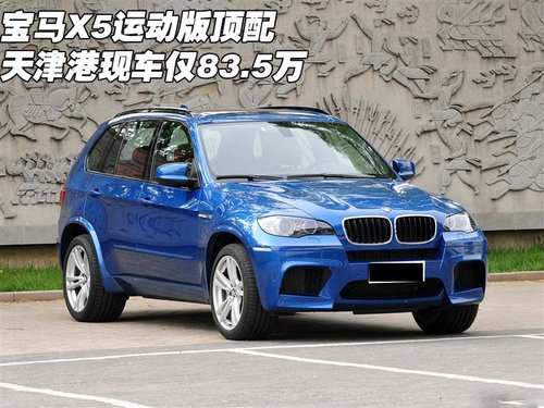 宝马X5运动版顶配 天津港保税区现车仅83.5万