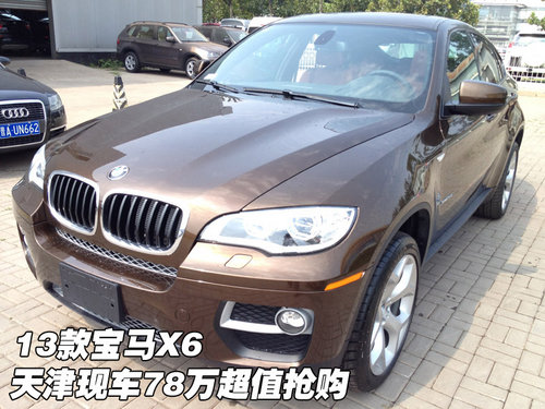 2013款宝马X6 天津保税区进口现车78万超值抢购