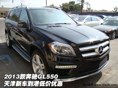 2013款奔驰GL550 天津新车到港低价优惠
