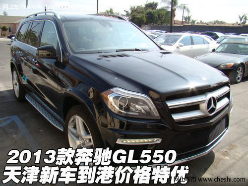 2013款奔驰GL550 天津新车到港价格特优